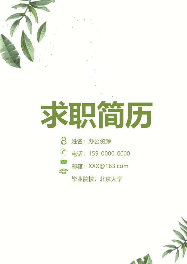 绿色简约管理培训生求职简历自荐信Word模板-办公资源网