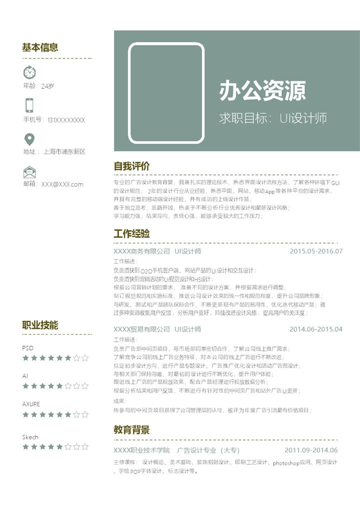 绿色简约清新风UI设计师通用个人简历求职简历Word模板-办公资源网