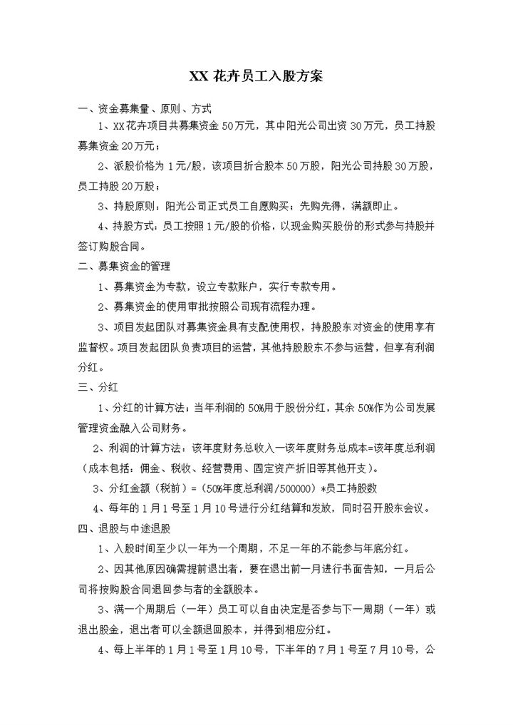 花卉公司员工入股方案协议书范本Word模板-办公资源网