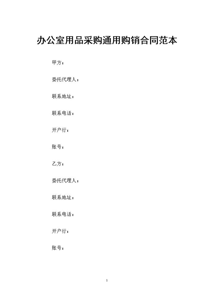 20XX年办公室用品采购通用购销合同范本Word模板-办公资源网