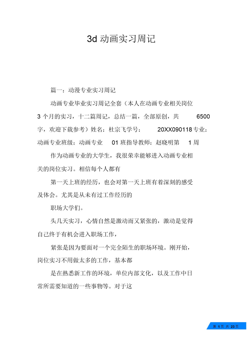 3d动画专业学生实习周记汇报范本Word模板-办公资源网
