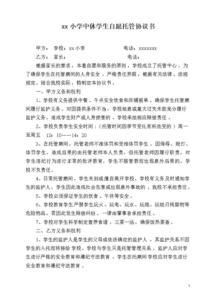 xx小学中休学生自愿托管协议书word模板-办公资源网