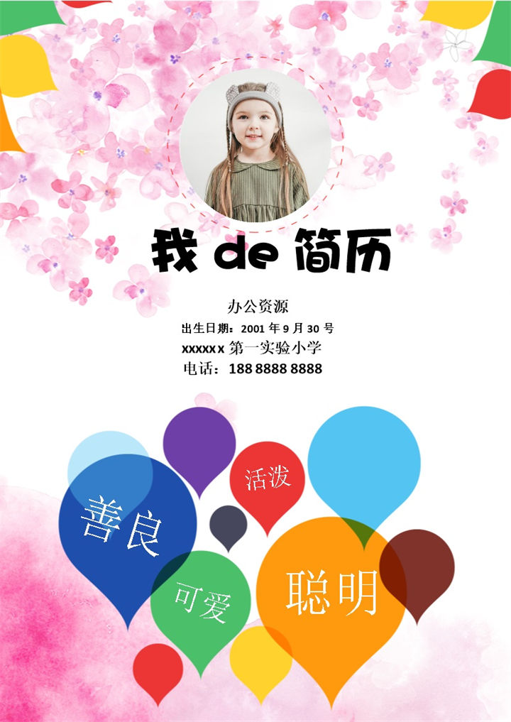 粉色手绘花朵简历封面小升初个人简历自荐信Word模板-办公资源网