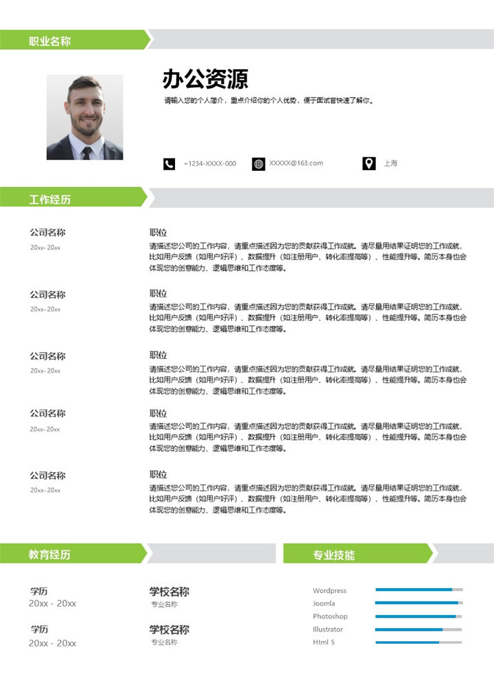 清新文艺通用互联网IT相关工作个人求职简历Word模板-办公资源网