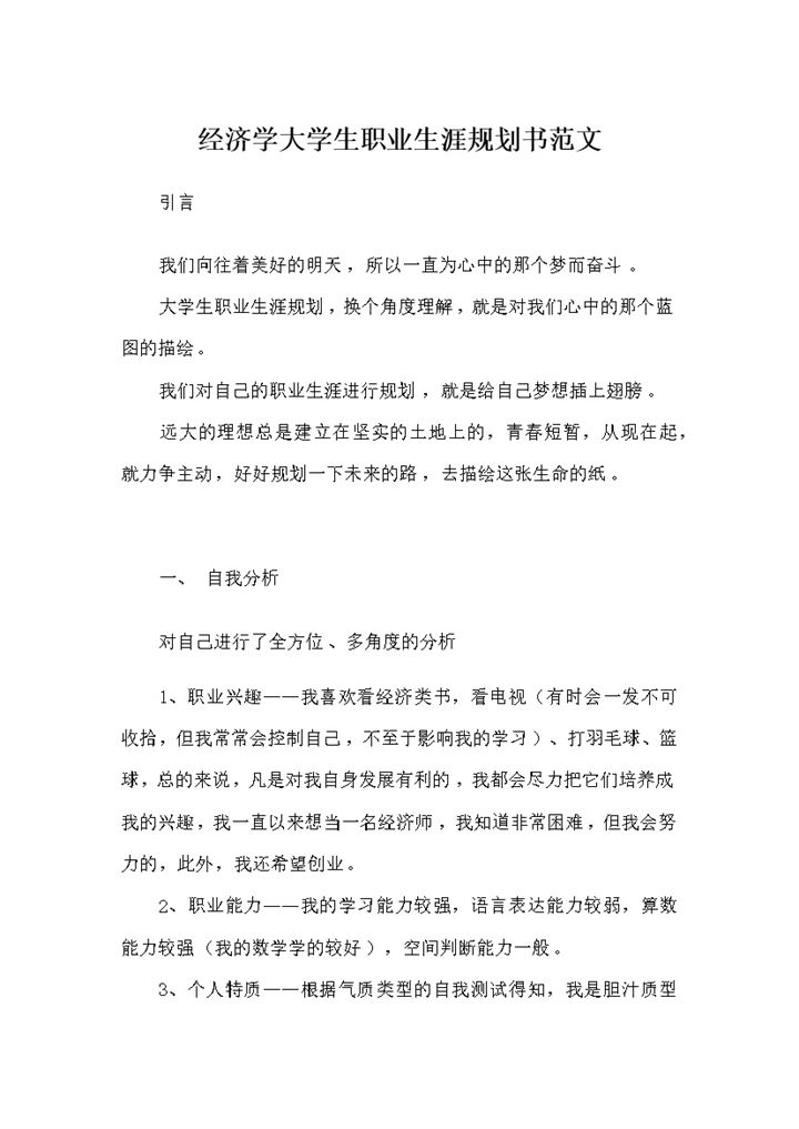 经济学专业通用大学生个人职业生涯规划书范文Word模板-办公资源网