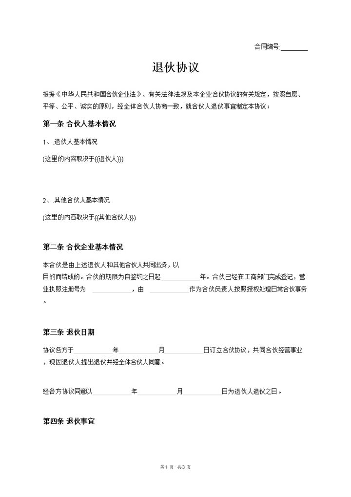 标准全面退伙协议合伙人退伙契约书范本Word模板-办公资源网