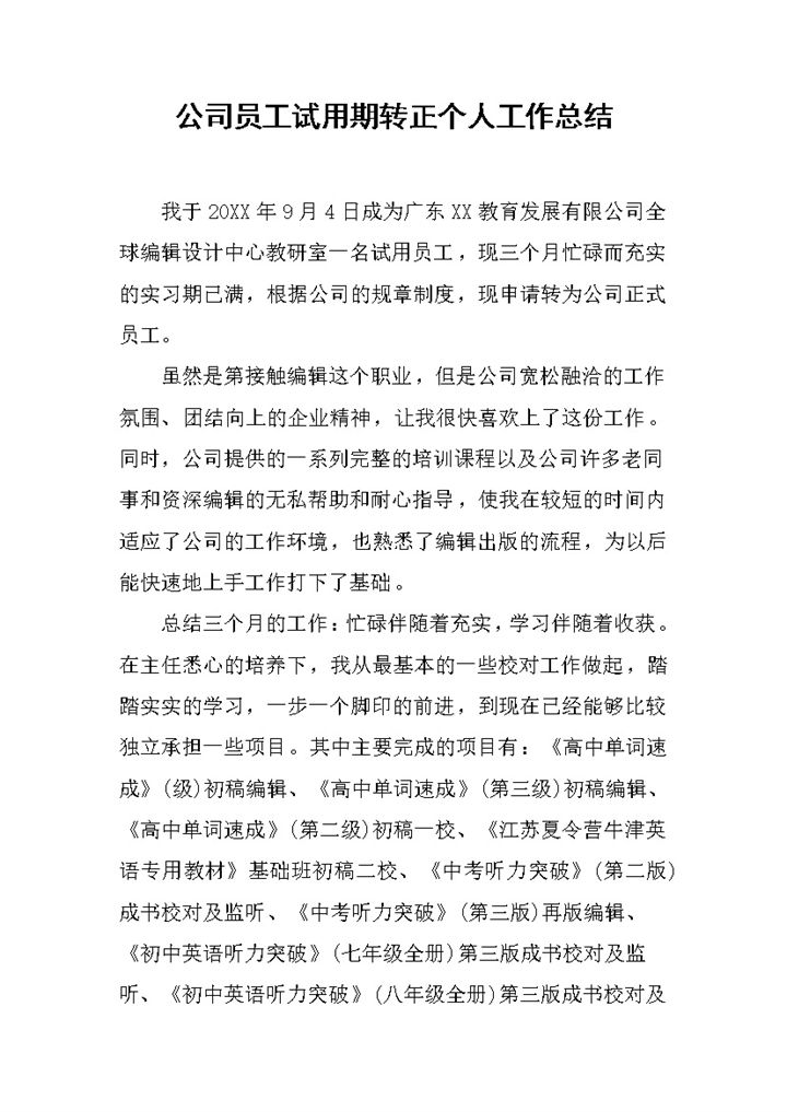精选版公司试用期员工转正工作总结工作报告范本Word模板-办公资源网