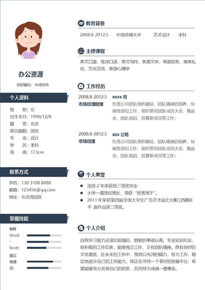 深蓝色横杆市场专员销售简历求职Word模板-办公资源网