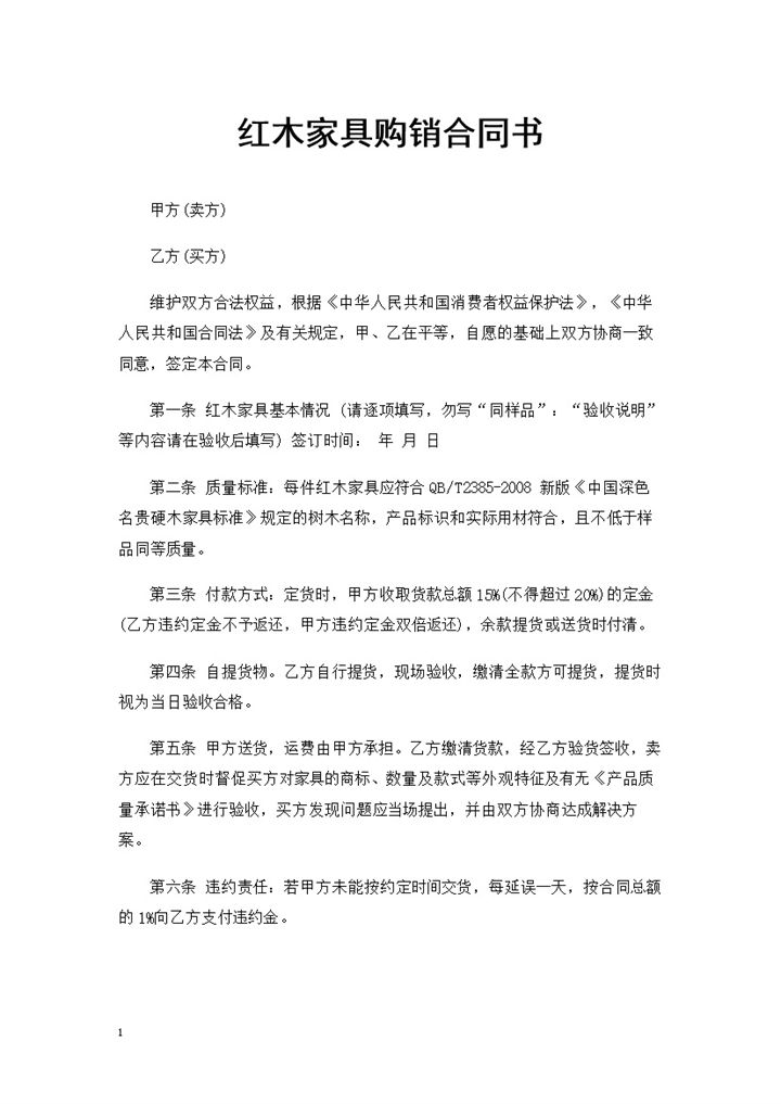 20XX年全新完整版红木家具购销合同书Word模板-办公资源网