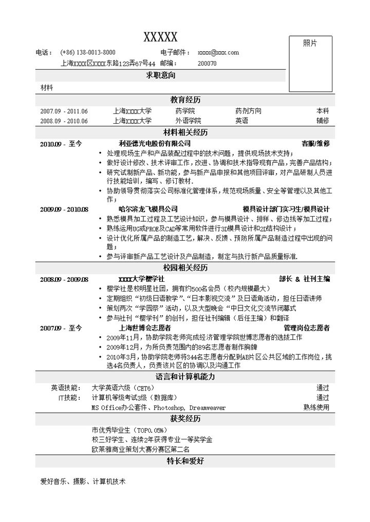 材料类岗位应聘求职word简历模板-办公资源网