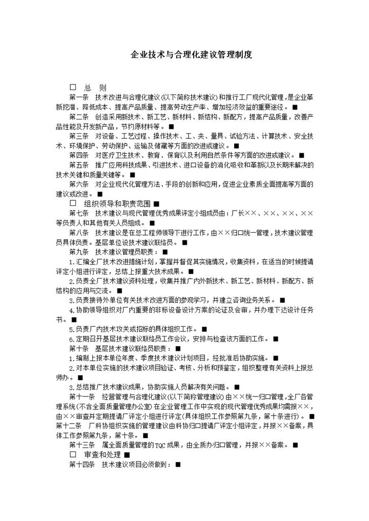 2020年实用企业技术合理化建议管理制度word模板-办公资源网
