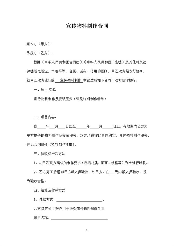 企业单位通用的宣传物料制作合同范本Word模板-办公资源网