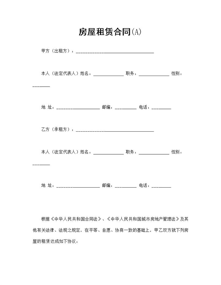 简单标准个人房屋租赁合同范本Word模板-办公资源网