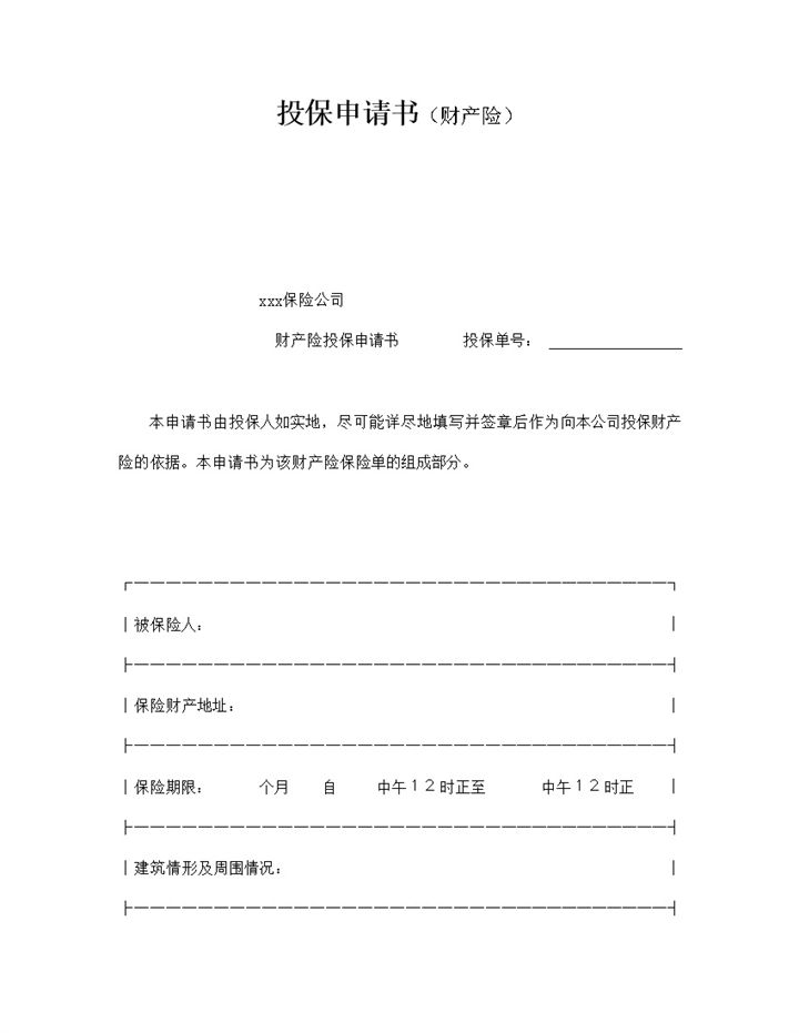 投保申请书财产一切险类word模板-办公资源网