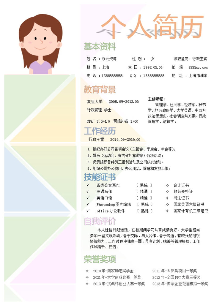 彩色清新简约个人简历求职竞聘word简历模板-办公资源网