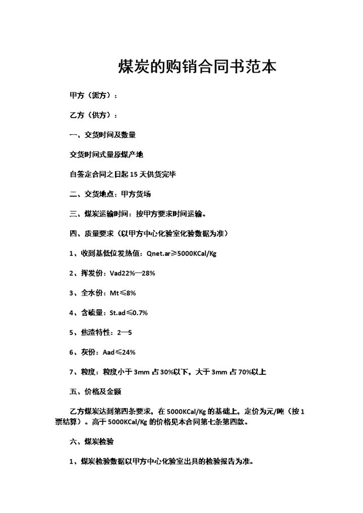 标准实用煤炭买卖合同煤炭购销合同书范本Word模板-办公资源网