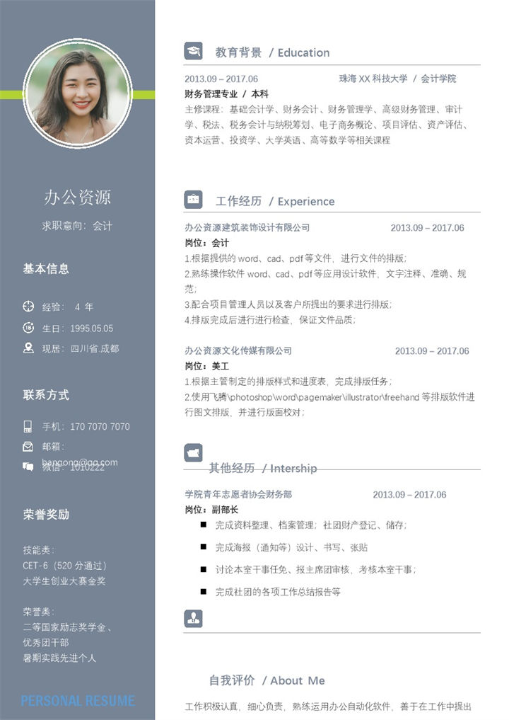 简约蓝色会计个人求职应聘工作简历Word模板-办公资源网