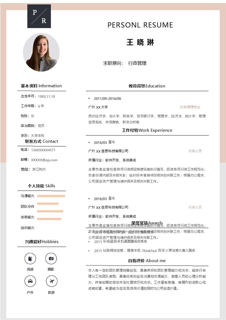 创意文艺行政管理岗位个人应聘简历Word模板-办公资源网