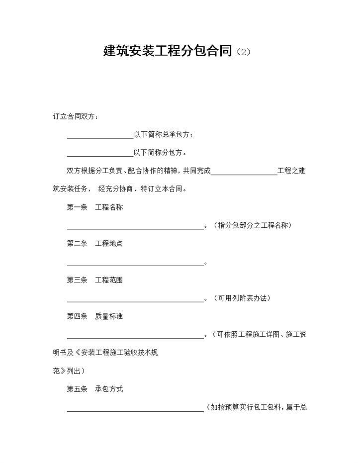 简约风格建筑安装工程分包合同书范本Word模板-办公资源网