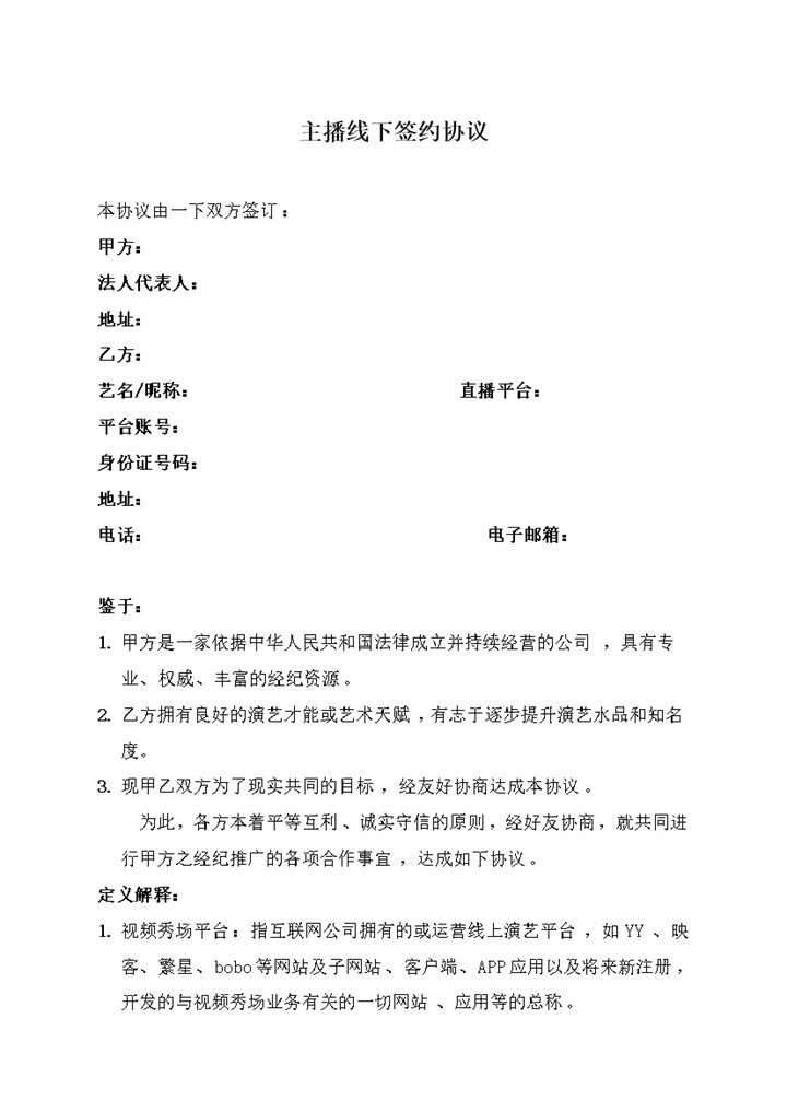 网络主播线下签约协议线下签约合同范本Word模板-办公资源网