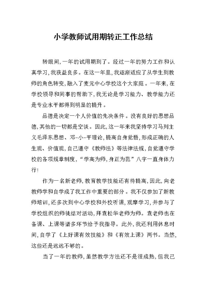 小学教师试用期转正工作总结报告Word模板-办公资源网