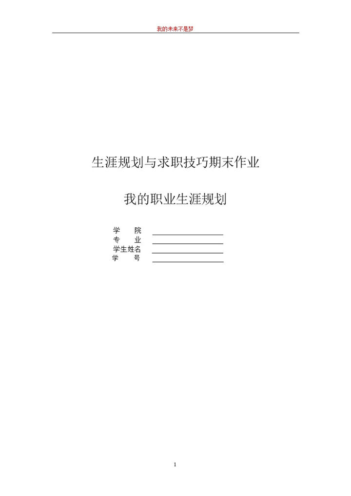 白色简约风格我的职业生涯规划书Word模板-办公资源网