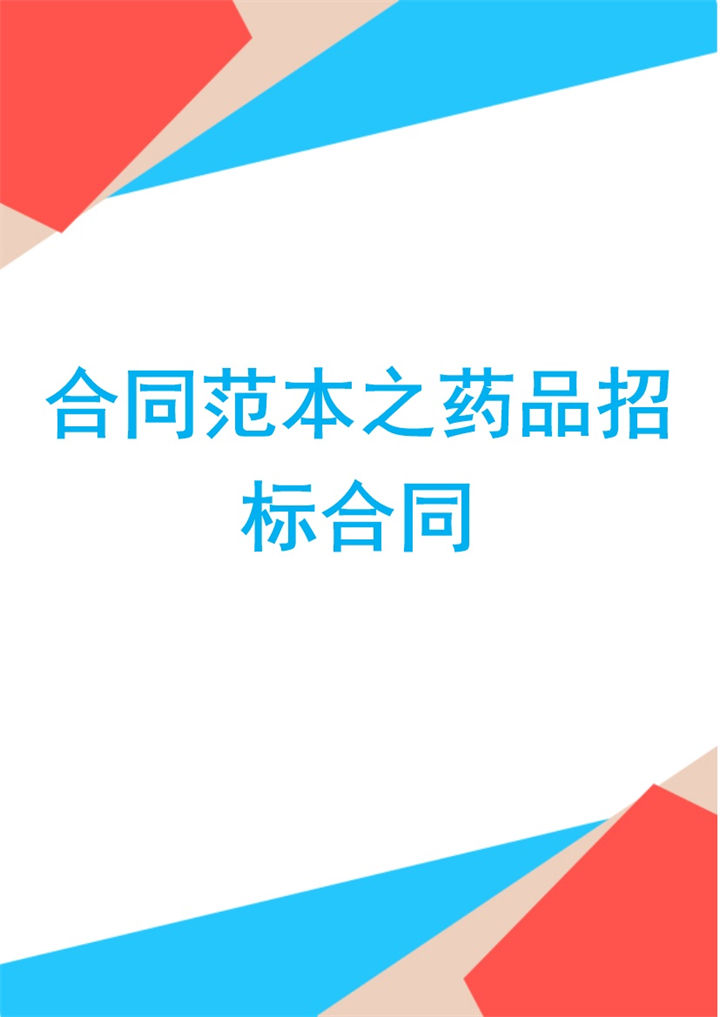 白色简约风格药品招标合同范本Word模板-办公资源网