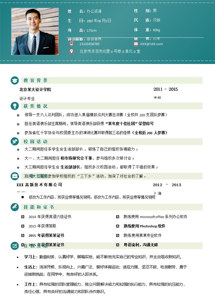 绿色商务风平面设计师求职通用简历Word模板-办公资源网