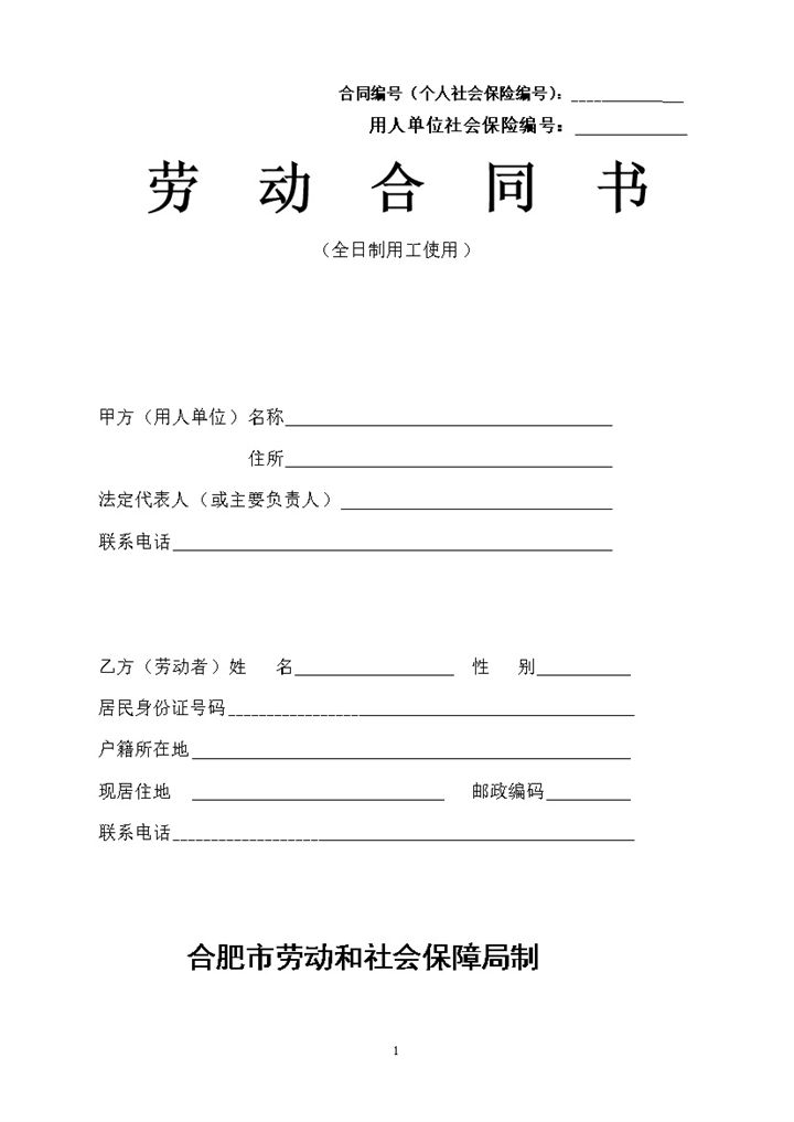 全新合肥市企业员工聘用劳动合同范本Word模板-办公资源网
