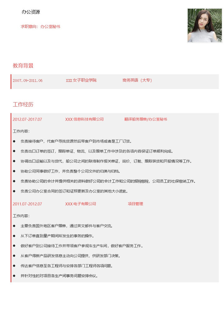 简约大气办公室秘书岗位求职简历Word模板-办公资源网