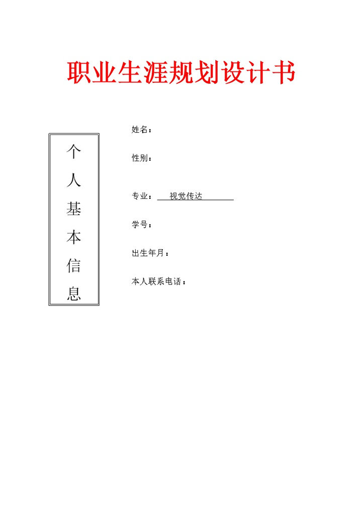 视觉传达专业大学生职业生涯规划书Word模板-办公资源网