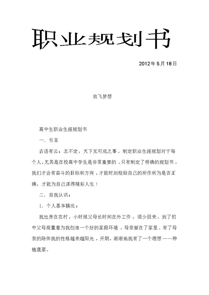 简洁风格高中生职业生涯规划书Word模板-办公资源网