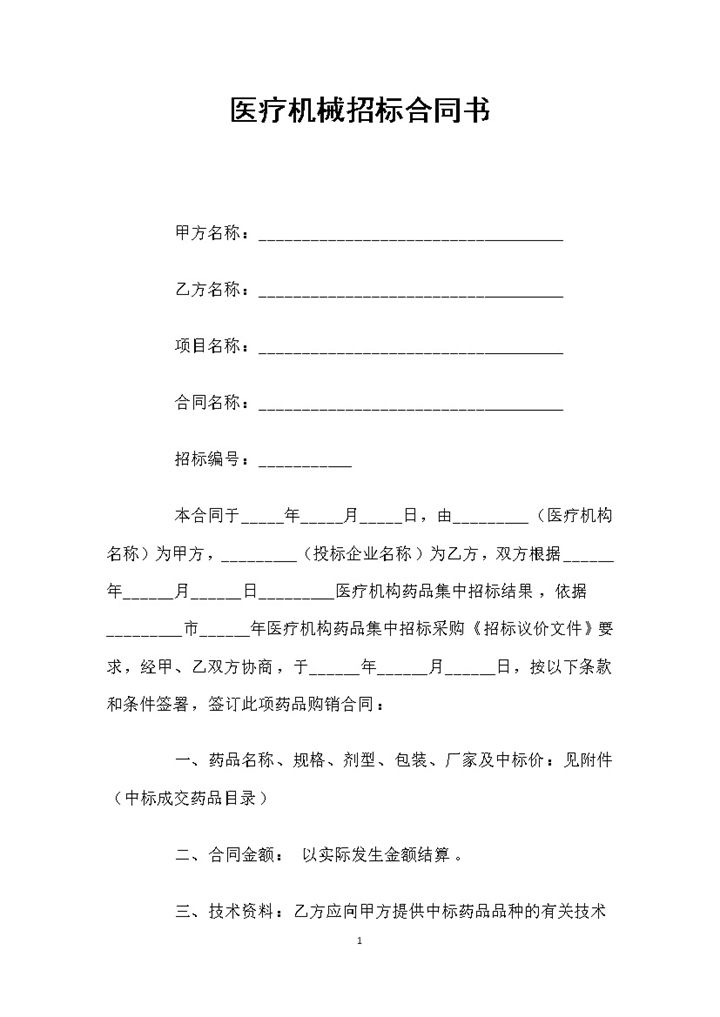 白色简约风格医疗机械招标合同书范本Word模板-办公资源网