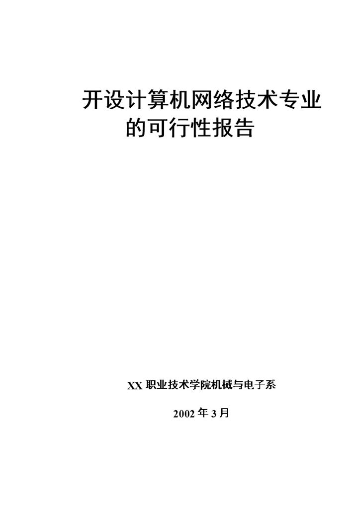 XX大学开设计算机网络技术专业的可行性报告Word模板-办公资源网