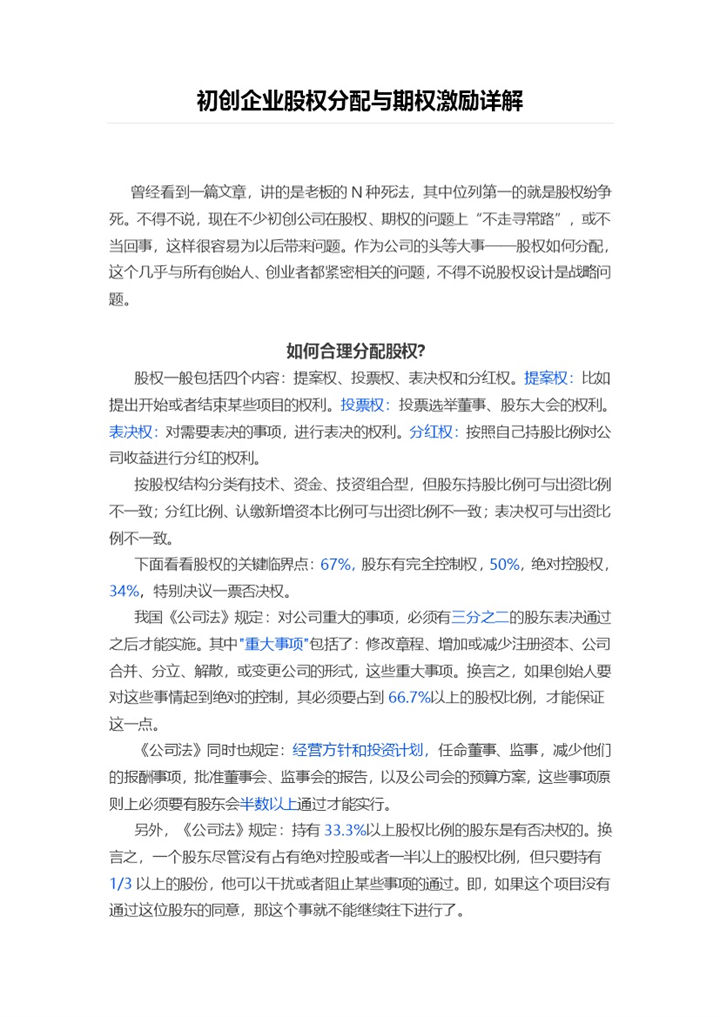 通用大气初创企业股权分配与期权激励范本Word模板 (2)-办公资源网