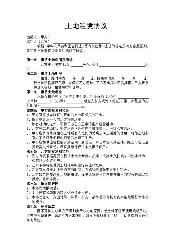 土地租赁协议范本Word模板-办公资源网