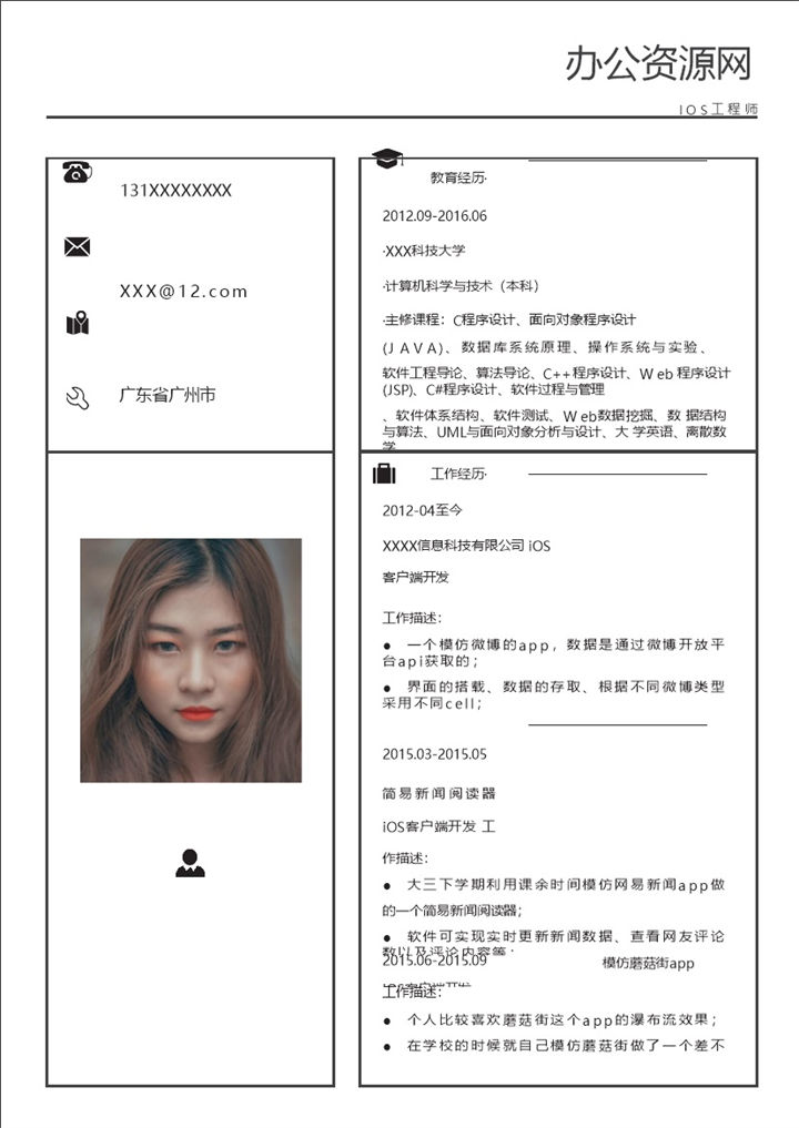 简约风格IOS开发工程师个人简历Word模板-办公资源网