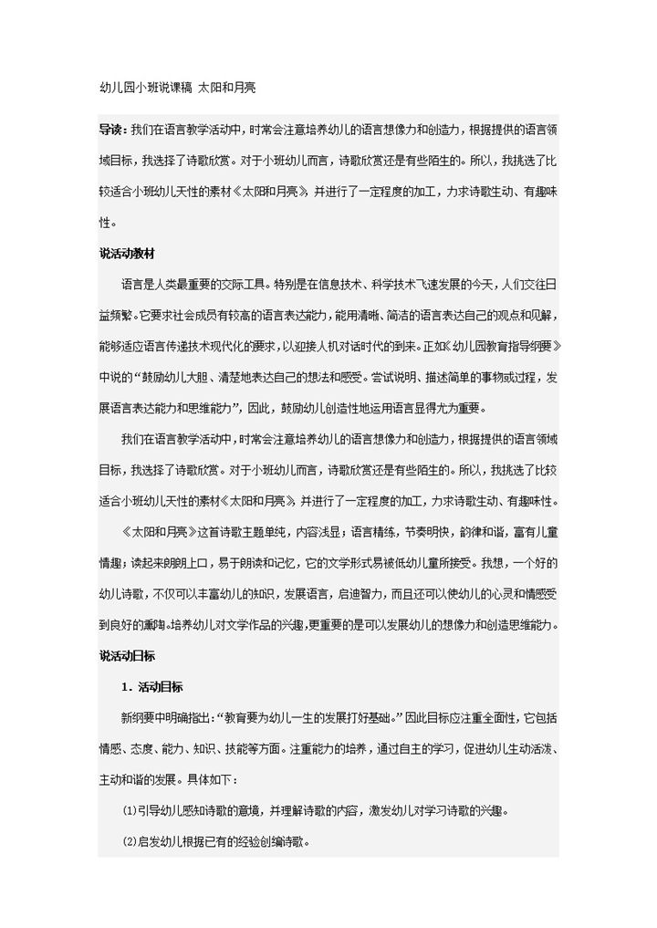 幼儿园教师说课计划内容太阳和月亮主题word模板-办公资源网