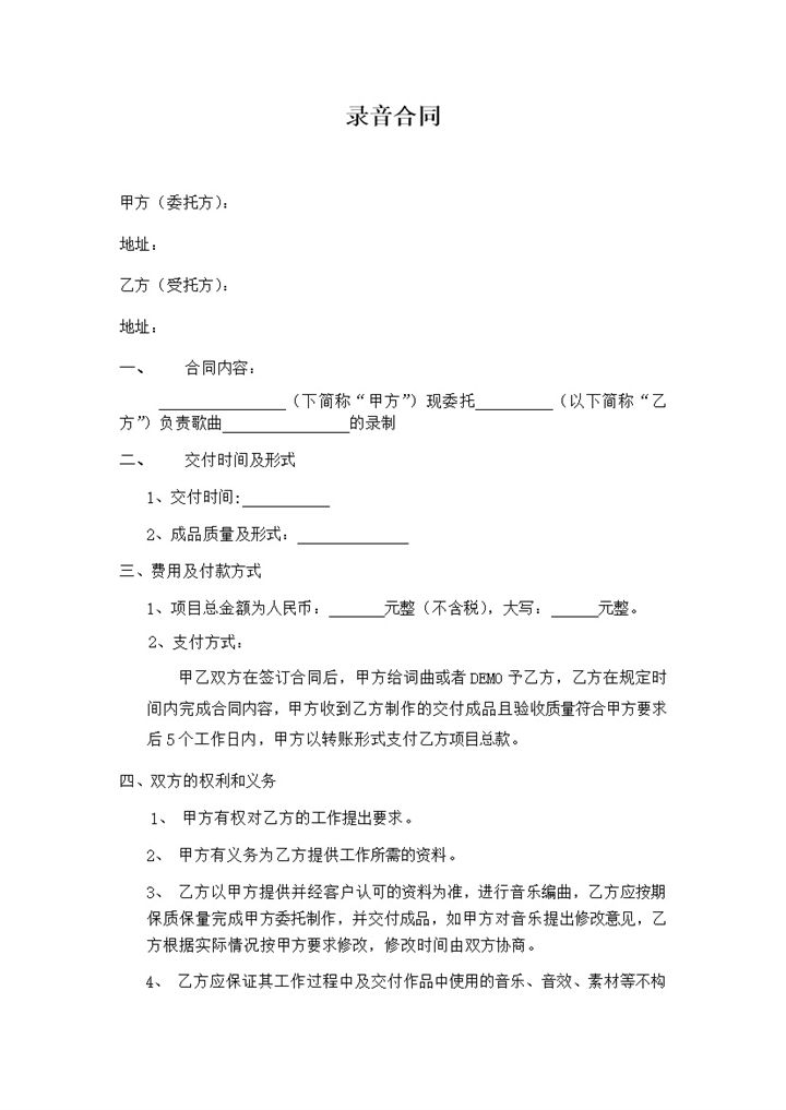 录音音乐作品交易签约合同范本word模板-办公资源网