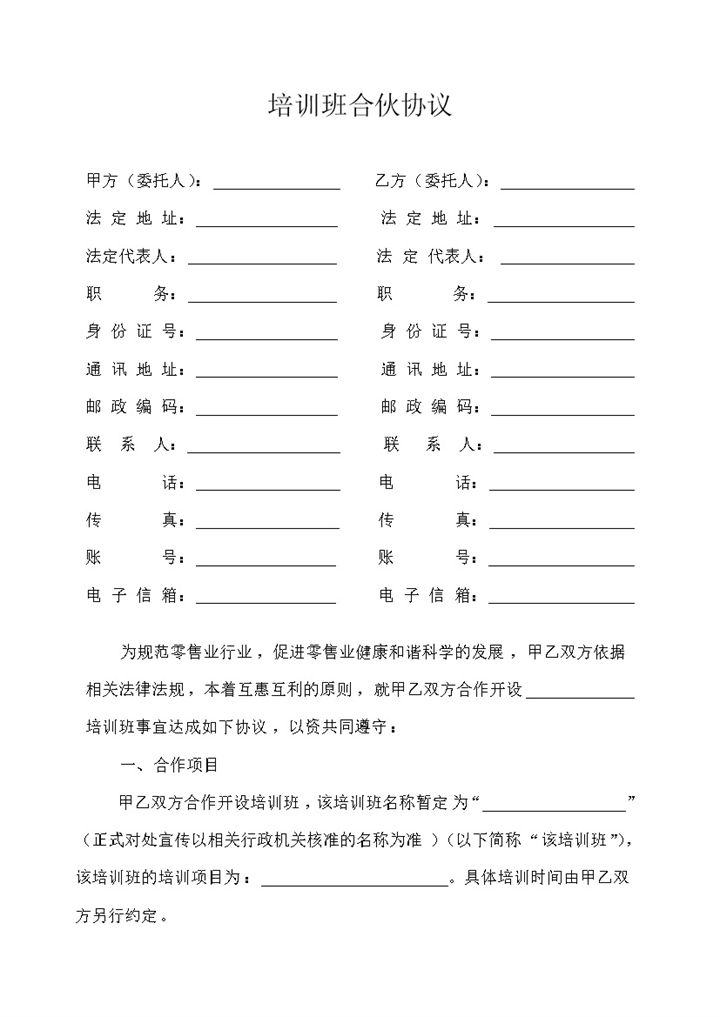 培训班合伙开设协议范本word模板-办公资源网