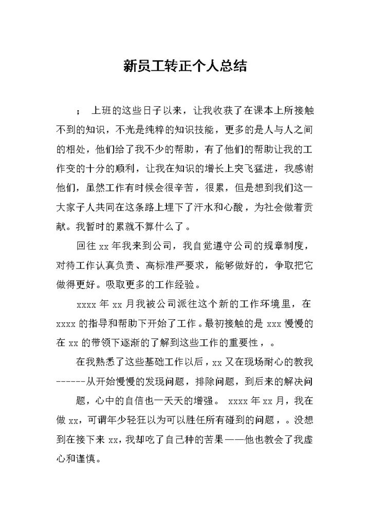 商店新员工试用期转正个人工作总结汇报Word模板-办公资源网