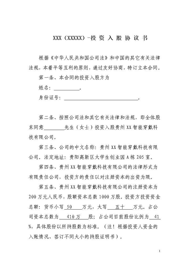 智能穿戴科技有限公司投资入股协议书范本Word模板-办公资源网