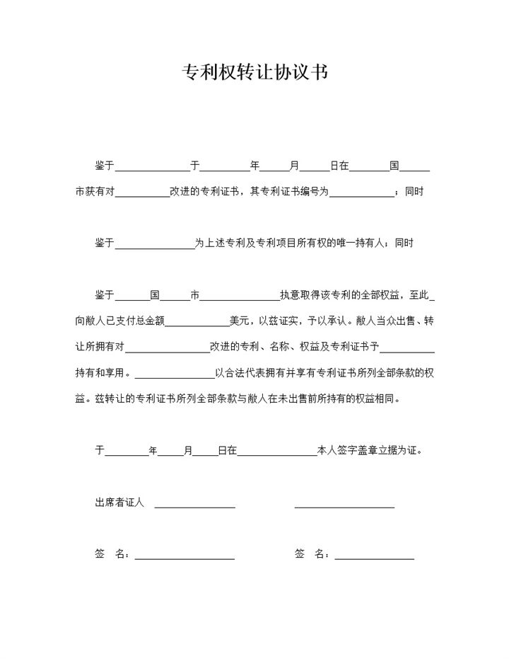 2020年发明人发明权专利权转让协议书合同范本word模板-办公资源网