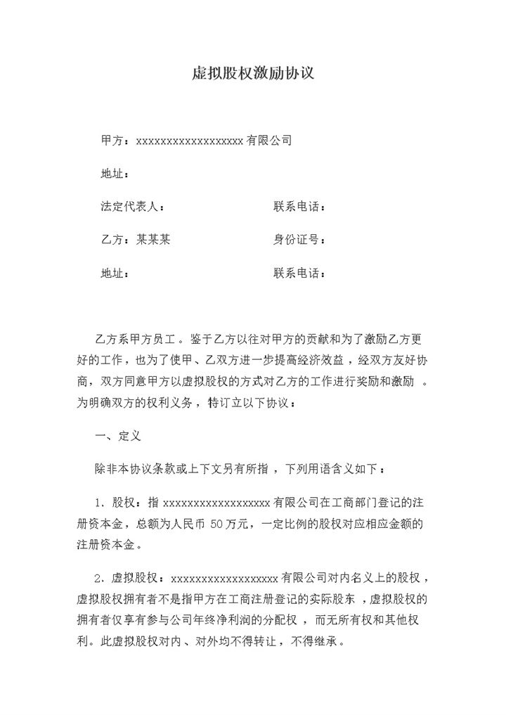虚拟股权激励协议word模板-办公资源网