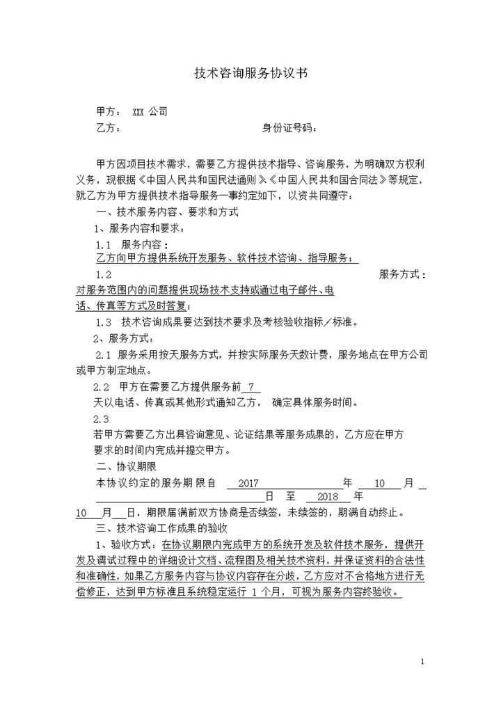 技术咨询服务协议书合同报告word模板-办公资源网
