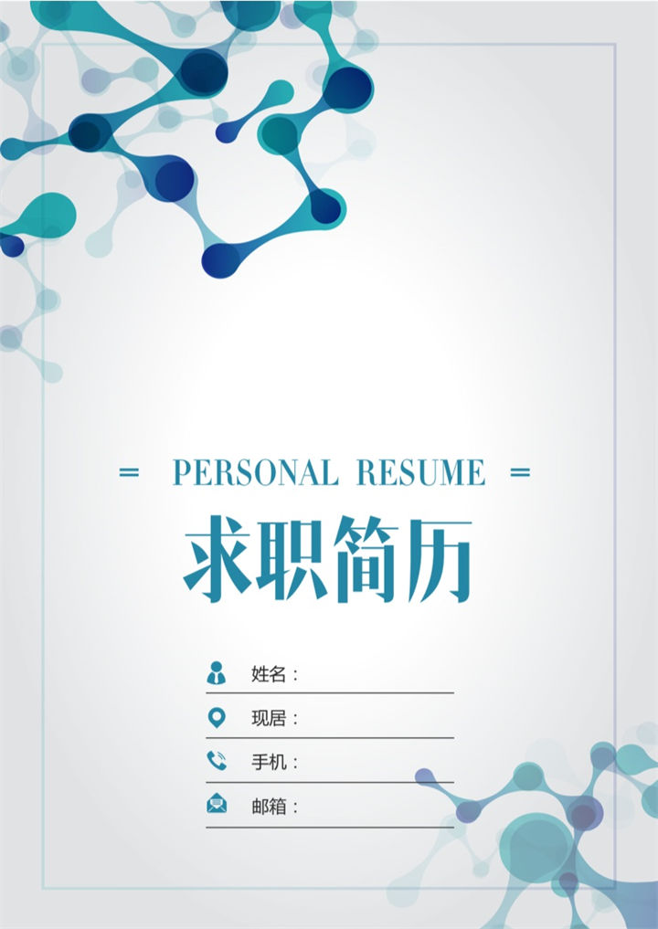 简约个人求职空白简历Word模板-办公资源网