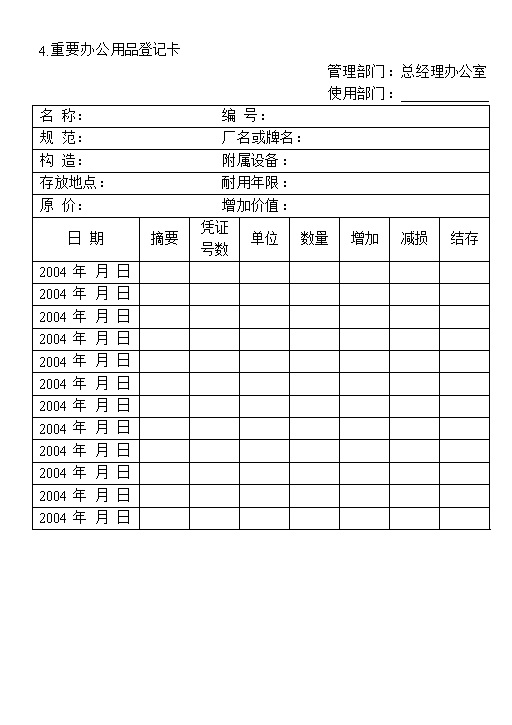 企业公司重要办公用品领用登记表Word模板-办公资源网