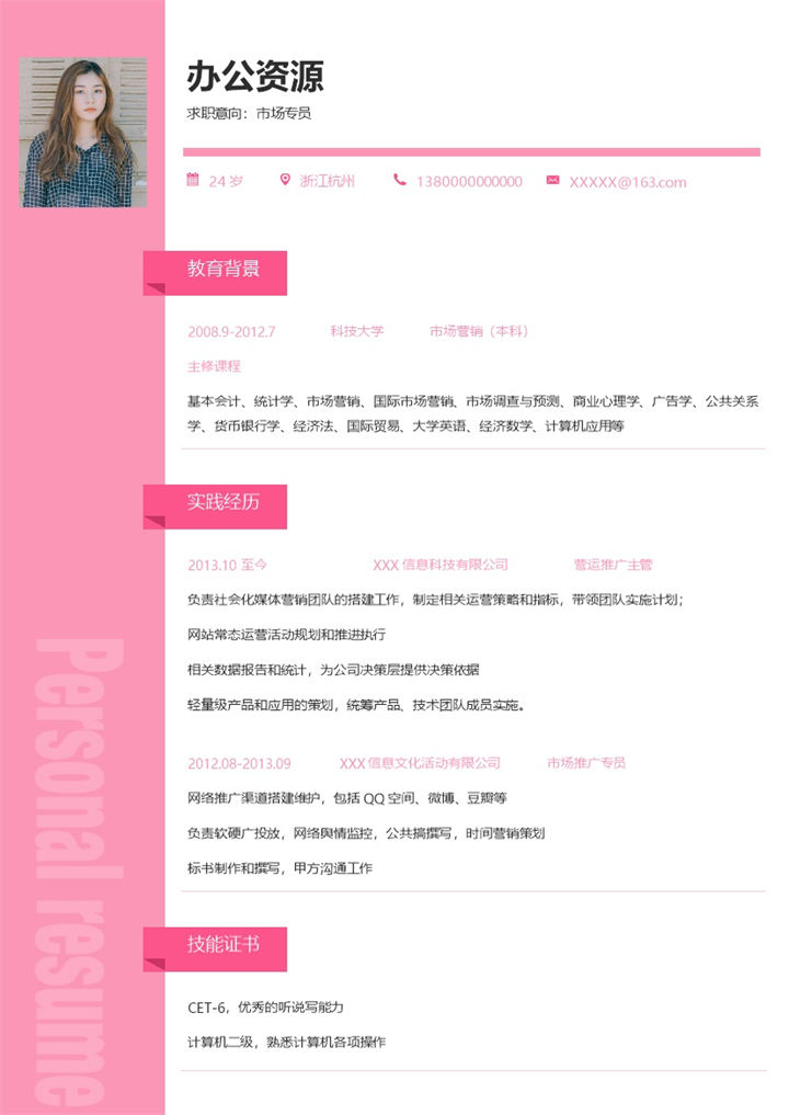 简约风市场专员通用求职简历Word模板-办公资源网