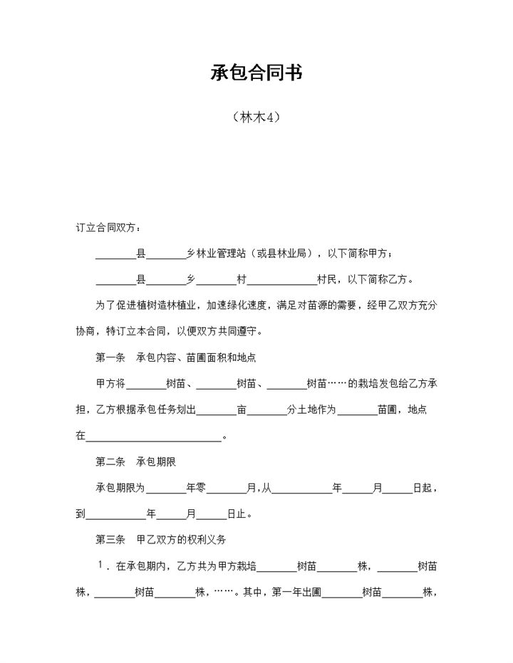 县林业局林木承包合同书Word模板-办公资源网