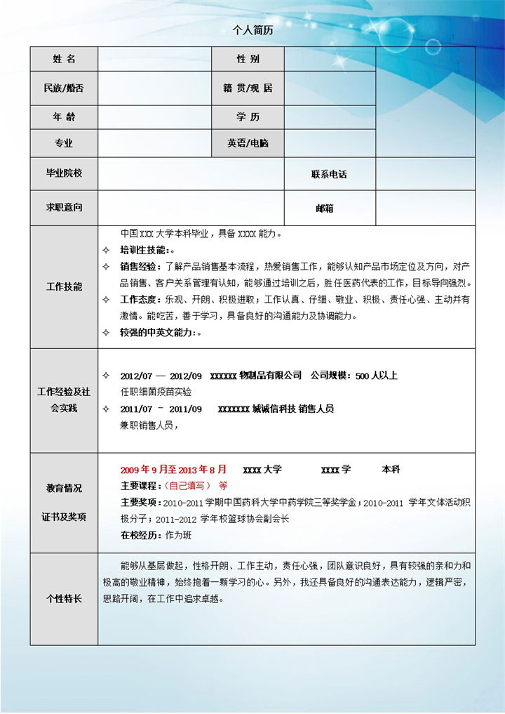 求职竞聘市场推广职位个人简历word模板-办公资源网